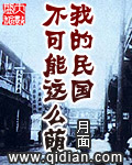 我的民國不可能這么萌 cover 封面