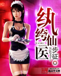 紈绔仙醫 cover 封面