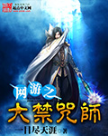 網游之大禁咒師 cover 封面