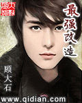最強(qiáng)改造 cover 封面