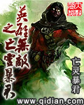 英雄無敵之亡靈暴君 cover 封面