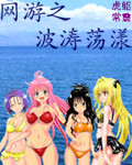 網(wǎng)游之波濤蕩漾