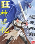 狂神進化 cover 封面