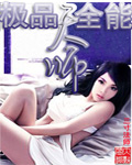 極品全能天師 cover 封面