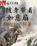 隨身帶著如意扇 cover 封面