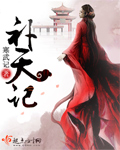 補天記 cover 封面