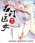 名門醫女 cover 封面
