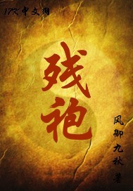 殘袍 cover 封面