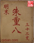 明末朱重八 cover 封面