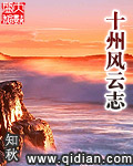 十州風(fēng)云志