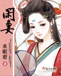 閑妻 cover 封面