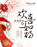 歡喜如初 cover 封面