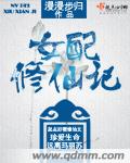 女配修仙記 cover 封面