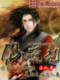 仙荒劫 cover 封面