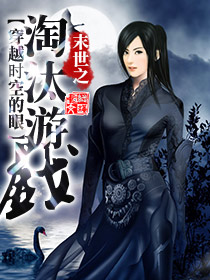 末世之淘汰游戲 cover 封面