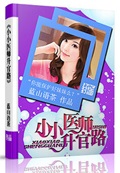 小小醫師升官路 cover 封面