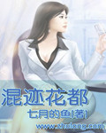 混跡花都 cover 封面