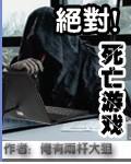 絕對死亡游戲 cover 封面