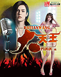 大天王 cover 封面