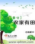 重生農家有田