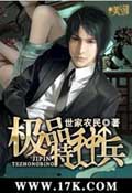 極品特種兵 cover 封面