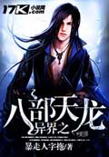 異界之八部天龍 cover 封面