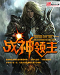 戰神領主 cover 封面