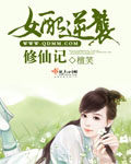 女配逆襲修仙記 cover 封面