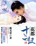 花都十二釵 cover 封面