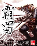 霸蜀 cover 封面