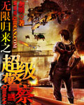 無限歸來之超級(jí)警察 cover 封面