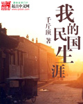 我的民國(guó)生涯