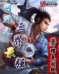 網游之三界最強 cover 封面