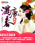 滿(mǎn)唐春