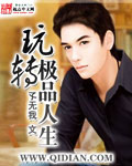 玩轉極品人生 cover 封面