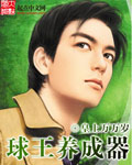 球王養成器 cover 封面