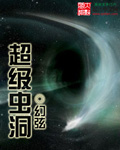 超級蟲洞 cover 封面