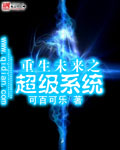 重生未來之超級系統 cover 封面