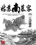 姑蘇南慕容 cover 封面