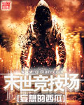 末世競技場 cover 封面