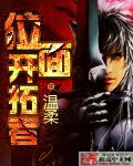 位面開拓者 cover 封面