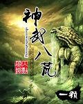 神武八荒 cover 封面