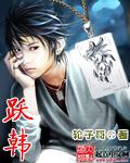 躍韓 cover 封面