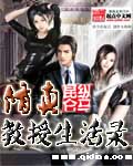 修真教授生活錄 cover 封面