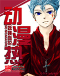 動漫熱 cover 封面
