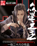 眾星之主 cover 封面