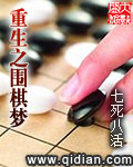 重生之圍棋夢(mèng) cover 封面