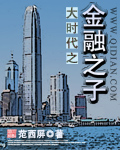 大時(shí)代之金融之子 cover 封面