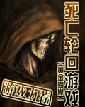 死亡輪回游戲 cover 封面