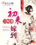 初來嫁到 cover 封面